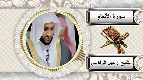 سورة الأنعام الشيخ نبيل الرفاعي