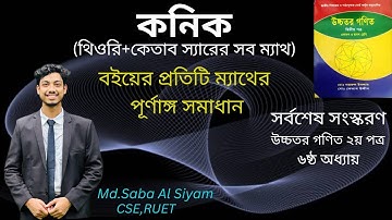 কনিক.অধিবৃত্ত.VI-C(3-4).lecture-18.Conics.HSC higher math 2nd paper.hyperbola.ketab uddin sir.