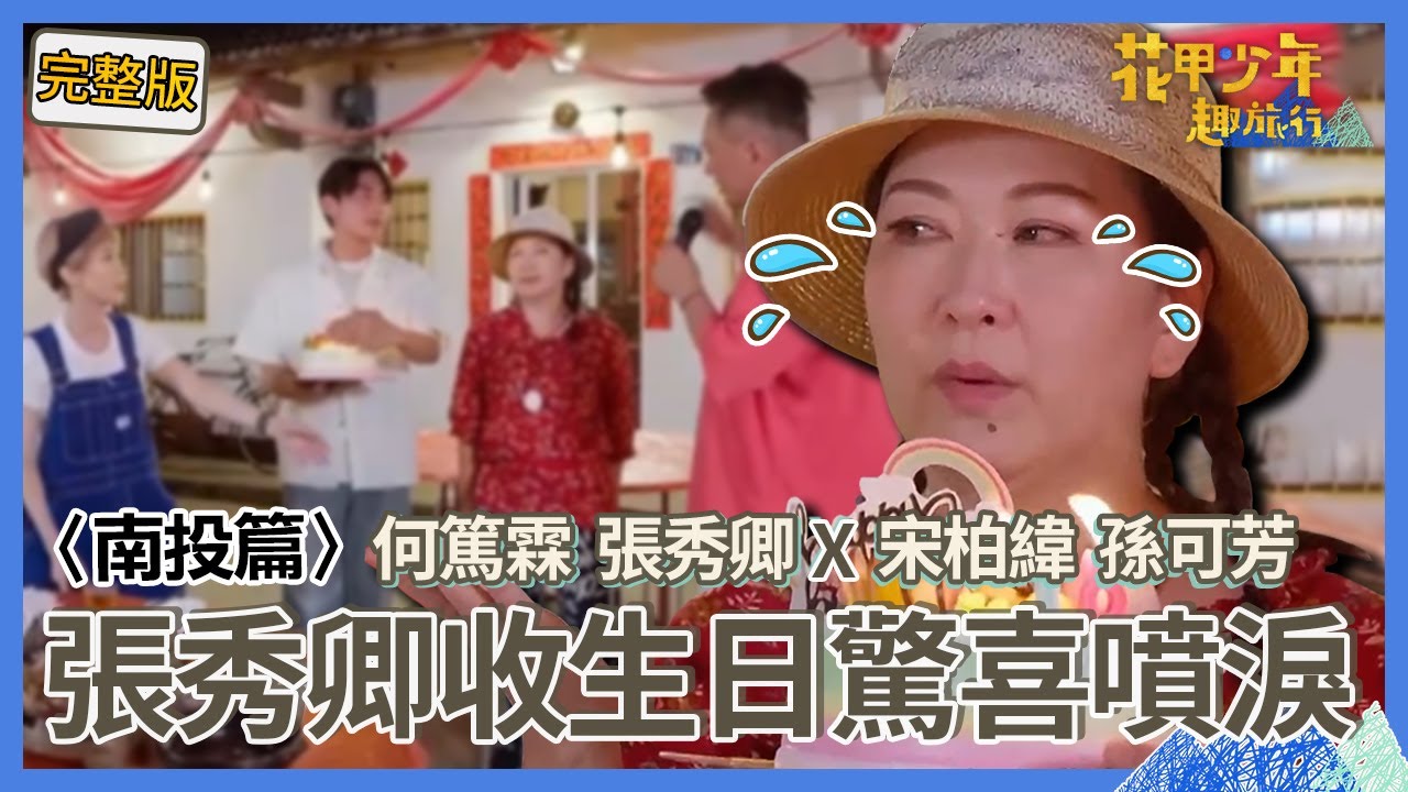〈2024南投景點〉張秀卿當不成公主變「母后」？狂喊宋柏緯「老公」要求當「人體皮尺」手量胸圍？ 收「生日驚喜」讓她感動噴淚！【#花甲少年趣旅行】🚐一組玩到底｜何篤霖 張秀卿 宋柏緯 孫可芳