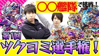 【モンスト】1番早いモンスターは誰だ！ 第1回ツクヨミ選手権！