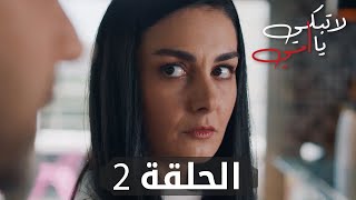 مسلسل لا تبكي يا أمي | الحلقة 2