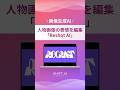 人物画像の表情を自由自在に操れる「ReshotAI」がすごい！#画像生成ai #aiツール #aiクリエイター　#ai活用法 #最新ai
