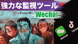 WeChatは中国全域にわたる強力な監視ツール=WSJ