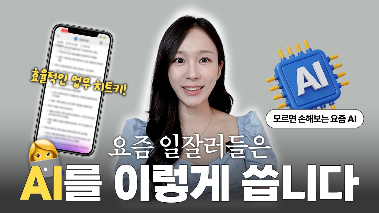 일 잘하는 사람들은 AI로 이렇게 시간을 줄입니다