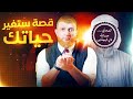 قصة ستغير حياتك وتحل كل مشاكلك عبد الله ذي البجادين