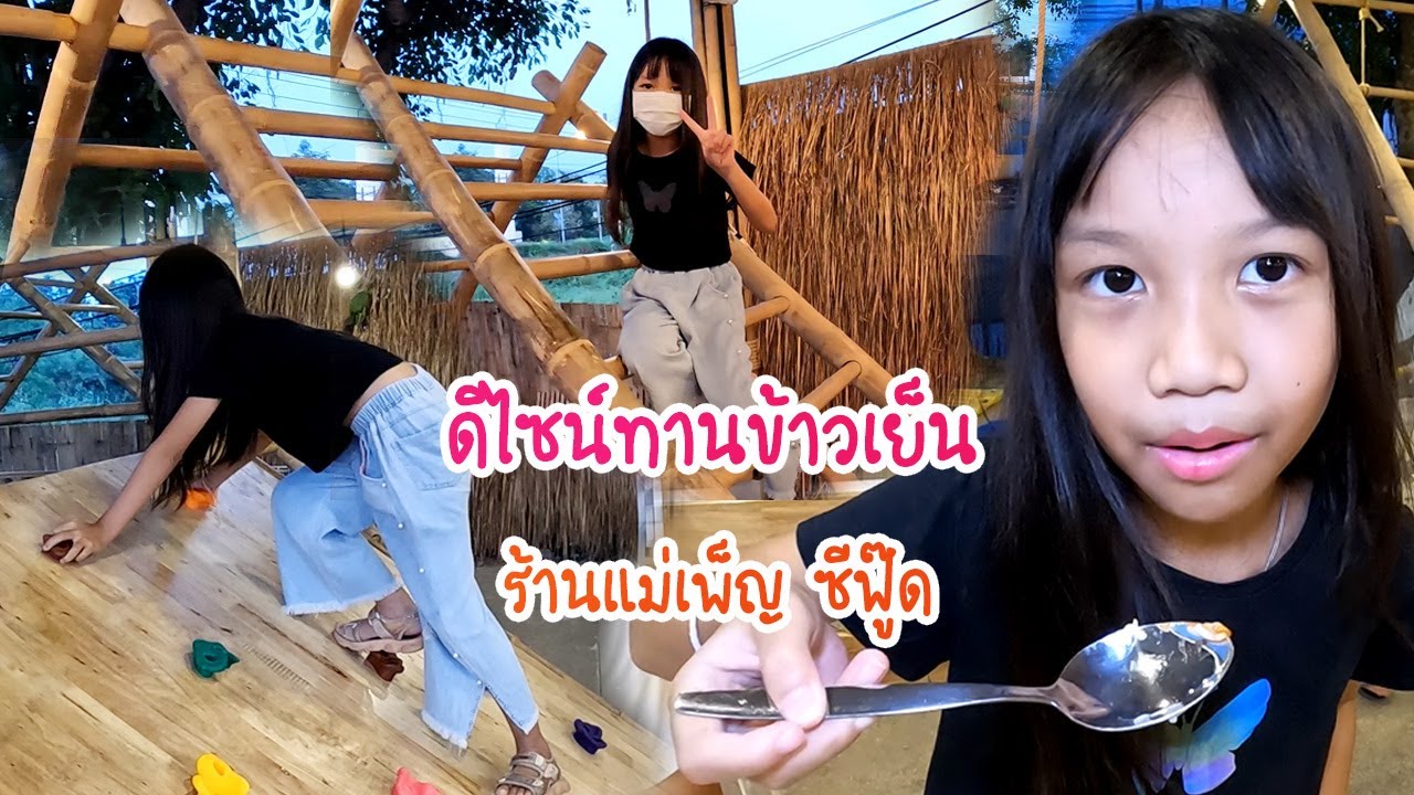 ดีไซน์ | ทานข้าวเย็น ที่ร้านแม่เพ็ญซีฟู๊ด เชียงใหม่ | ข้อมูลที่สมบูรณ์ที่สุดเกี่ยวกับอาหาร เย็น เชียงใหม่