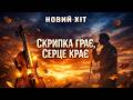 СКРИПКА ГРАЄ СЕРЦЕ КРАЄ НОВИЙ УКРАЇНСЬКИЙ ХІТ ПІСНЯ ЯКА ПРОБИРАЄ ДО МУРАШОК