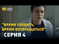 Время уходить, время возвращаться - 4 серия. Мелодрама