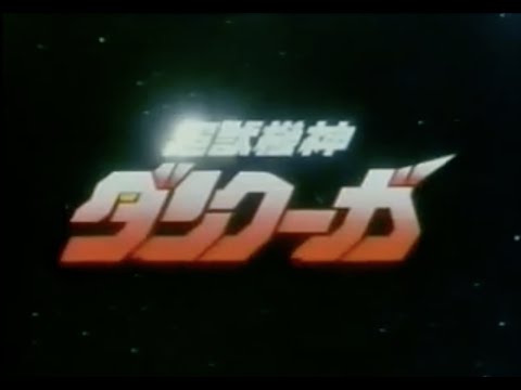 【昭和】懐かしのアニメ　超獣機神ダンクーガ　愛よファラウェイ【にっくちゃんねる】