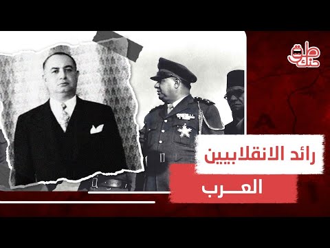 أسرار صعود حسني الزعيم رائد الانقلابات في سوريا والأب الروحي لحافظ الأسد وكيف أنهيت حياته
