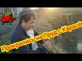 Прокрались НА ПЕРЕСОХШИЙ ПРУД С КАРАСЁМ