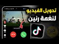 طريقة تحويل صوت اي فيديو على التيك توك لنغمة رنين TikTok
