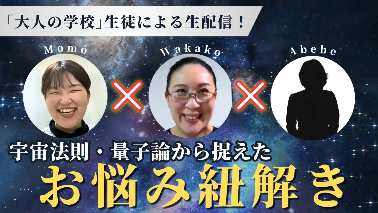 【第１回】「大人の学校」生徒による生配信！