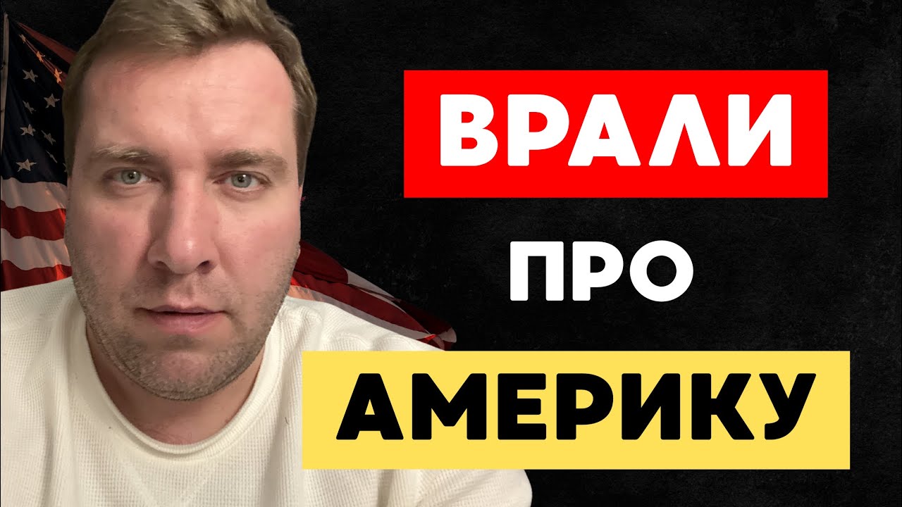 Я тоже верил в это когда приехал в США 🇺🇸 