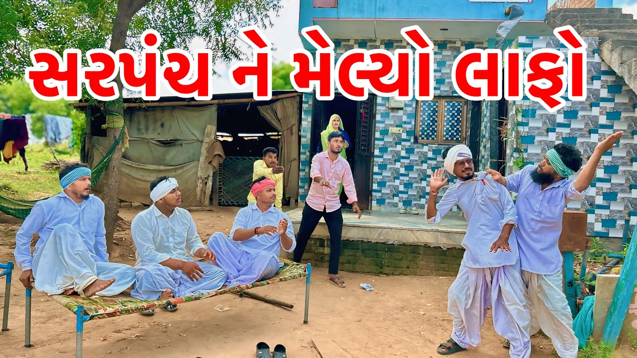 વાઘુભા એ સરપંચ ને મેલ્યો લાફો | Vaghubha Comedy | Kadavabha Comedy | Gujarati Comedy 