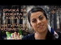 Грижа за кожата и косата | Натурална козметика | Откровено ревю