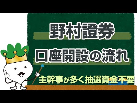 野村證券の口座開設の流れとやり方