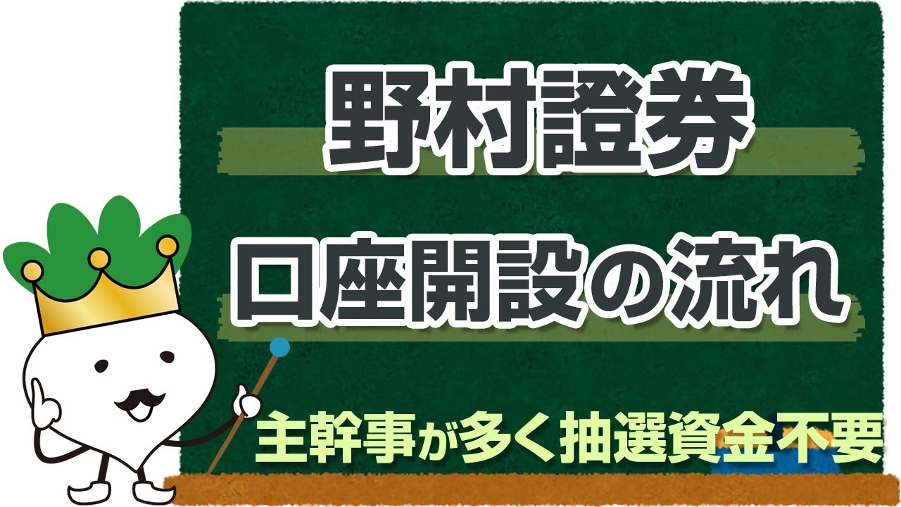 野村證券の口座開設の流れとやり方