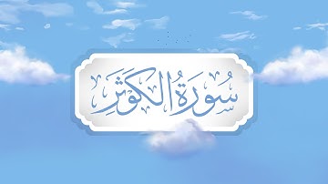 سورة الكوثر | برواية قالون | تعليم حزب الأعلى للأطفال | إنتاج التناصح