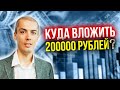 Куда вложить 200 тысяч? Куда инвестировать?