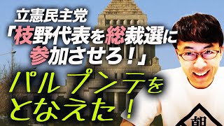 立憲民主党「枝野代表を総裁選に参加させろ！」「アベノミクスガー」自民党総裁選ですっかり影が薄くなり、、メダパニを自分にとなえた！パルプンテをとなえた！｜上念司チャンネル ニュースの虎側