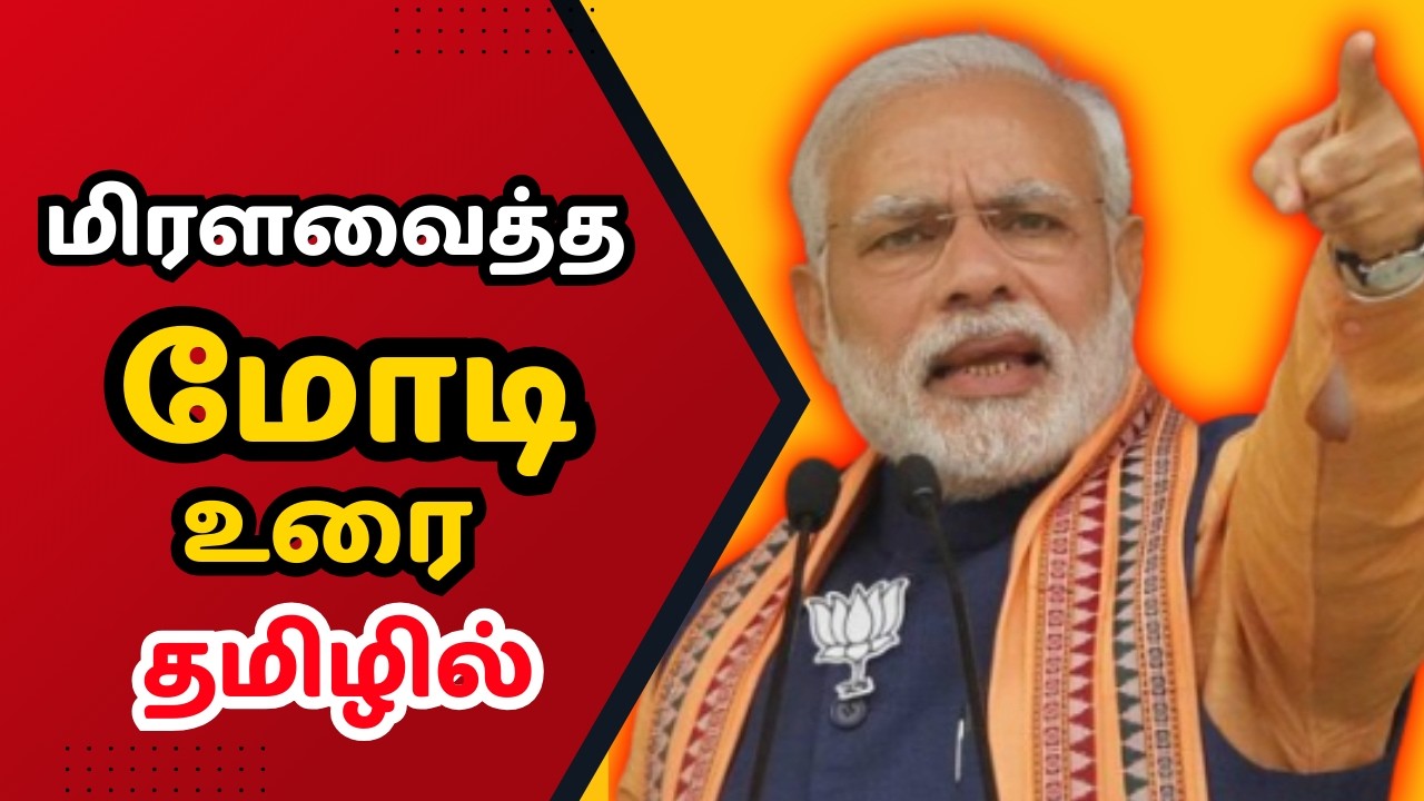 மிரளவைத்த மோடி உரை தமிழில் | Modi Latest Speech | DMK | BJP | #modi