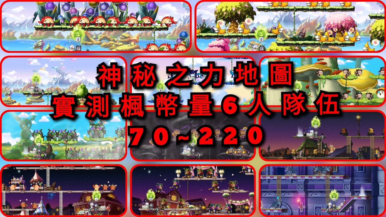 楓之谷M 楓幣就是要找最多的地圖打 神秘地圖楓幣實測70~220#楓之谷m 