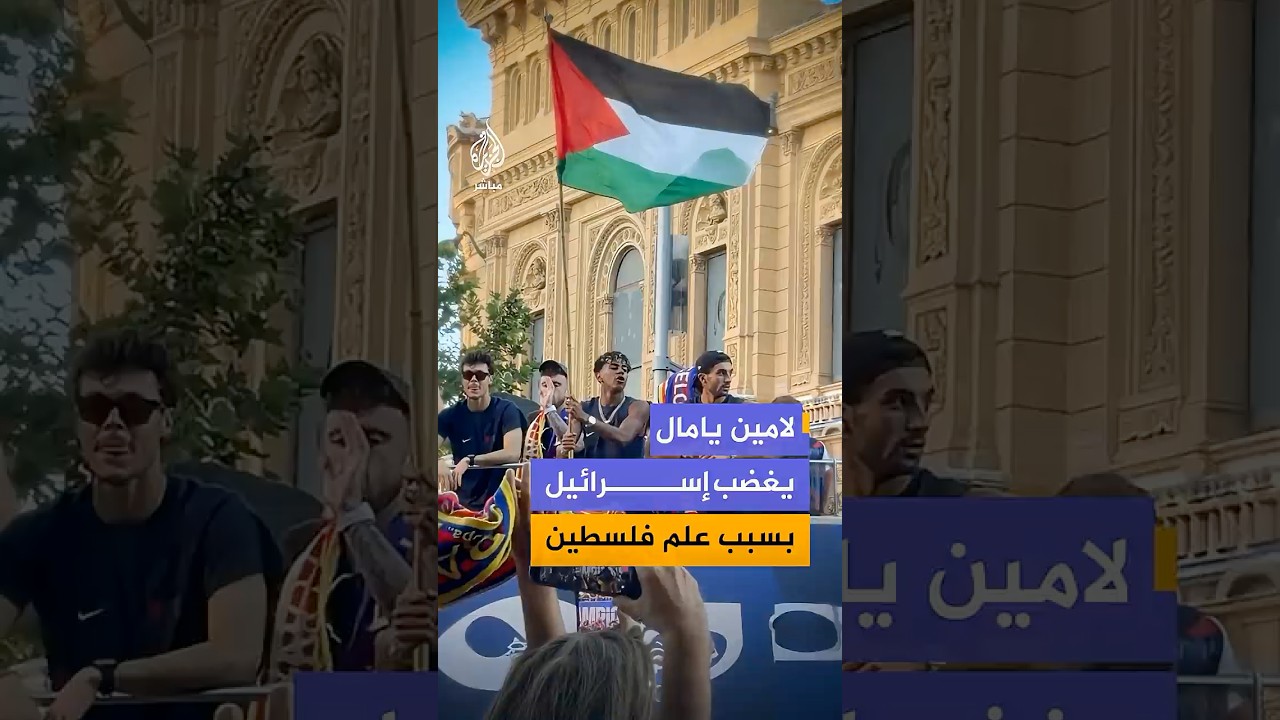لامين يامال في مرمى الهجوم الإسرائيلي بسبب رفعه علم فلسطين خلال احتفالات تتويج برشلونة