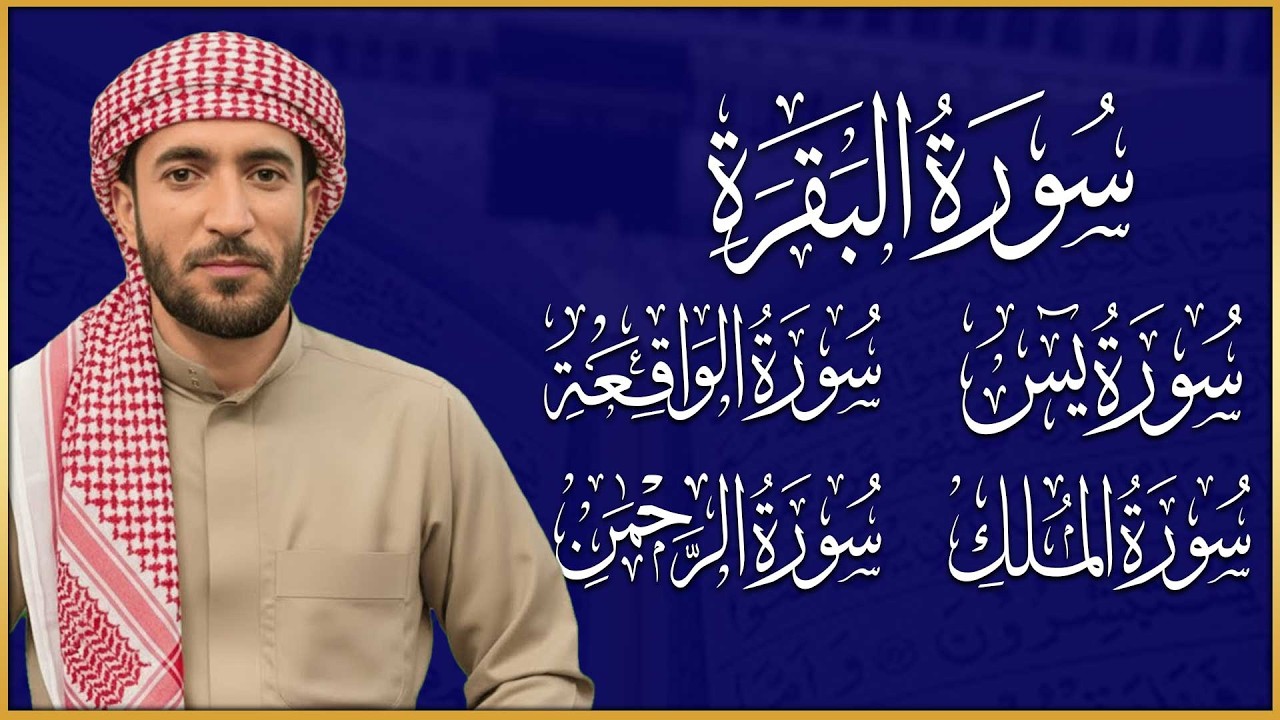 سورة البقرة، يس، الواقعة، الرحمن، الملك، رقية المنزل وجلب الرزق البركة القارئ محمد الفقيه Ruqyah