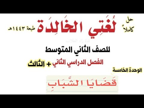 ف2 حل ثاني كتاب 1443 متوسط لغتي حل الوحدة