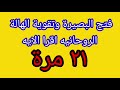 اقرا هذه الآية ٢١ مرة ل فتح البصيرة وتقوية الهالة النورانيه الروحانيه 