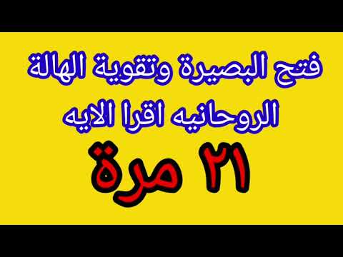 اقرا هذه الآية ٢١ مرة ل فتح البصيرة وتقوية الهالة النورانيه الروحانيه