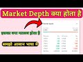 Market Depth क्या होता है? What is Market Depth 2024| Sahab Saran P