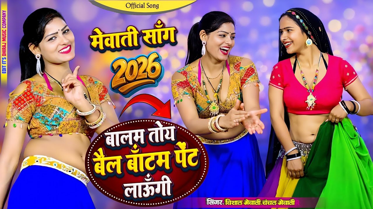 Bajre Ki Roti Ko Malida Karle || बाजरे की रोटी को मलिदा करले | Vishal Mewati & Chanchal Mewati 2026