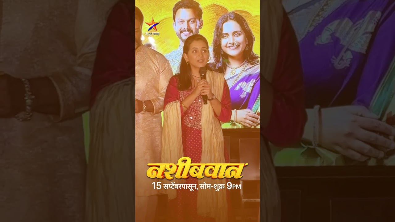 ‘नशीबवान ‘ मालिकेच्या भव्य लाँच सोहळ्यामधील ‘गिरिजा’ म्हणजे नेहा नाईकची खास झलक…