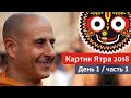 Картик Ятра 2018 - День 1/1 - Е.С. Радханатха Свами - Приход Господа Чайтаньи в Джаганнатха Пури