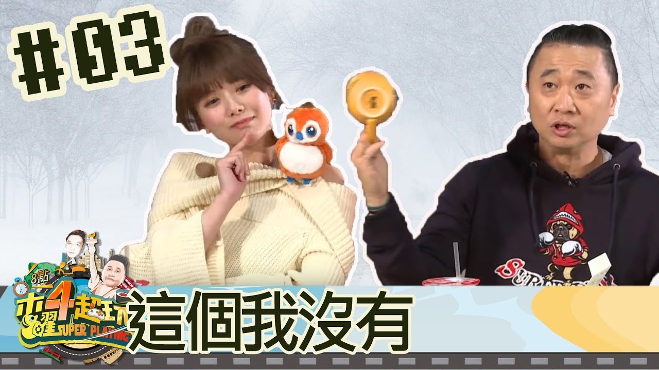木曜四超玩(邰智源溫妮泱泱解婕翎)20180111 3 這個我沒有