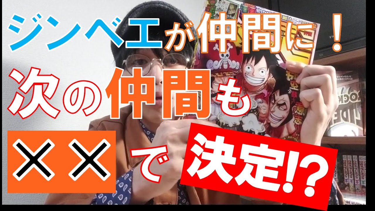 ワンピース 最新話 ジンベエが仲間に 次の仲間が決定 976 One Piece 最新考察 Youtube