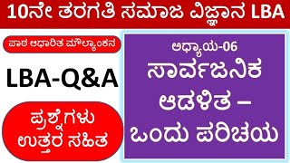 10th LBA QA 6 ಸಾರ್ವಜನಿಕ ಆಡಳಿತ ಒಂದು ಪರಿಚಯ | SSLC Social Science LBA Question Answers | LBA