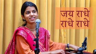 जय राधे राधे राधे (कृष्ण भजन) - Maithili Thakur