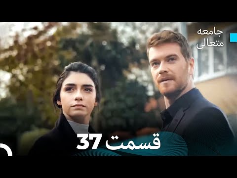 جامعه متعالی قسمت 37 بخش بلند