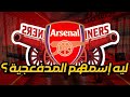 ما هو سبب تسمية أرسنال بالمدفعية سر المدفع على شعار أو لوجو نادي الارسنال المدفعجية 