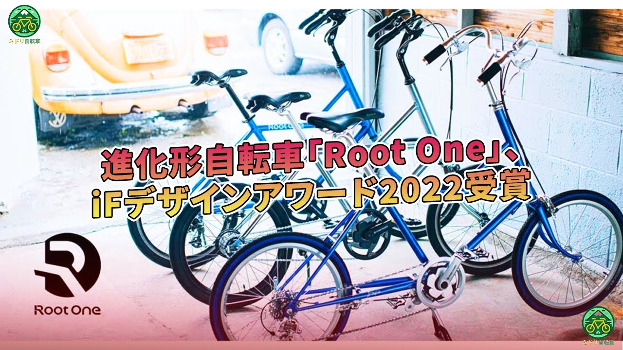 iFデザインアワード2022受賞 - 進化形自転車「Root One」 | ミドリ