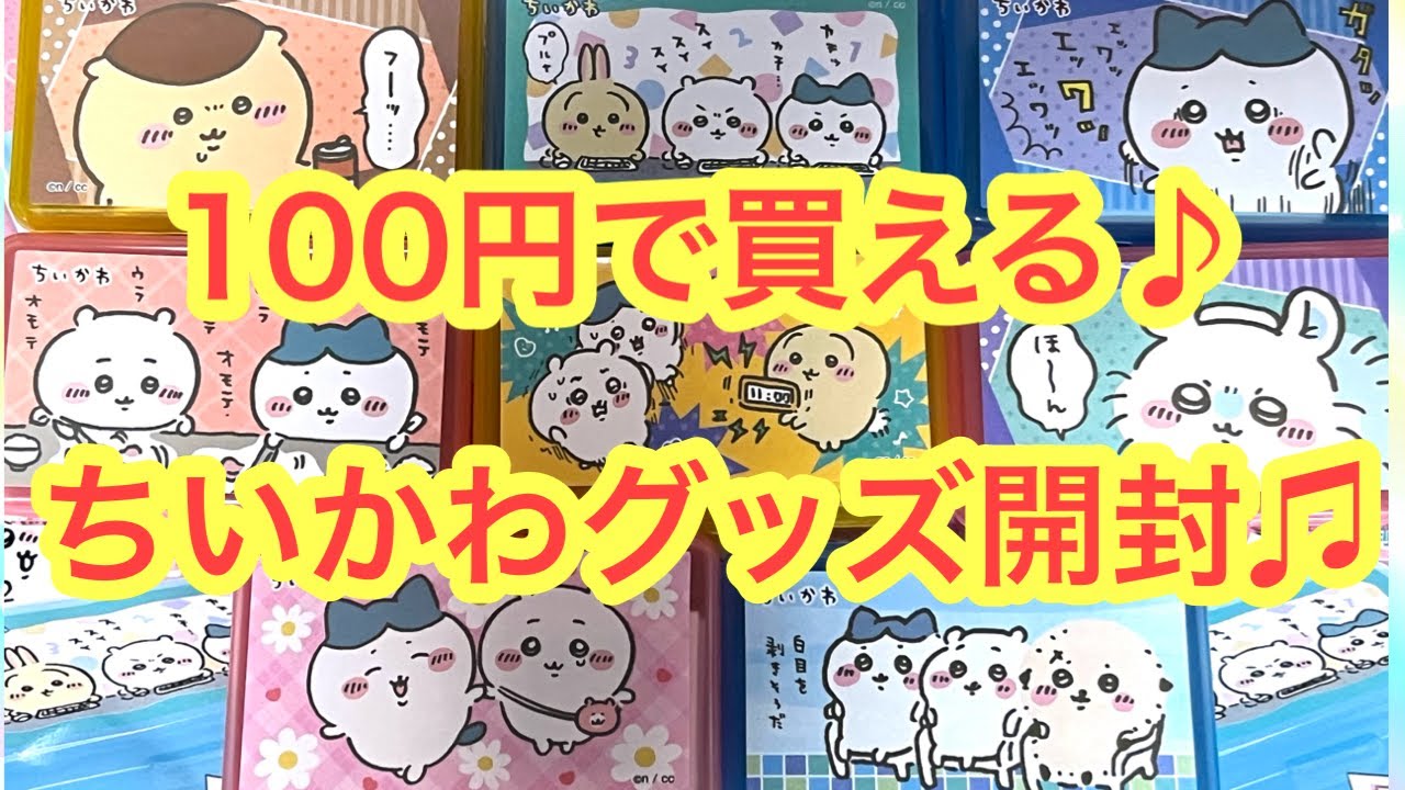 ちいかわ】100円で買えるちいかわケース＆シール＾＾可愛いちいかわ