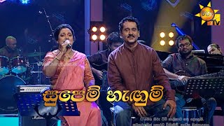 Supem Hangum  | සුපෙම් හැඟුම් ඔබෙන්  එපා | Lakshman Wijesekara - Pradeepa Darmadasa | Hiru Unplugged