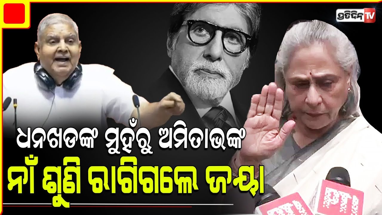 ସ୍ବାମୀ ନାଁ ନେଇ ସଂସଦରେ ଚିଡ଼େଇବା ମାନେ କଣ, ଚିଡ଼ିଗଲେ ଜୟା ବଚ୍ଚନ ! jaya bachchan got angry at rajya sabha
