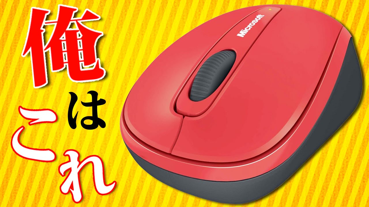 決定！俺のマウスはこれ！もう絶対これ！Wireless Mobile Mouse 3500