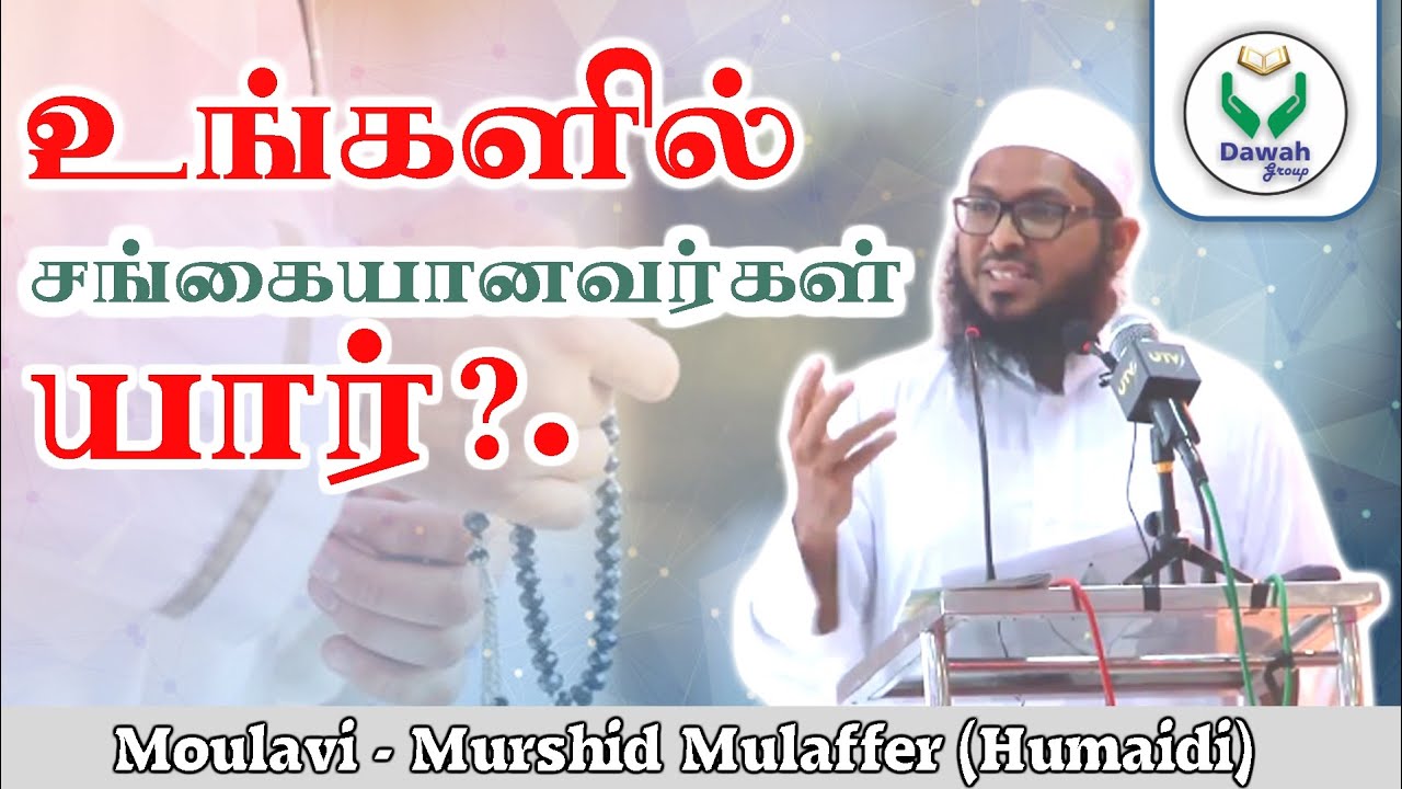 உங்களில் சங்கையானவர்கள் யார்? | Ash sheikh Murshid Mulaffar (Humaidi)