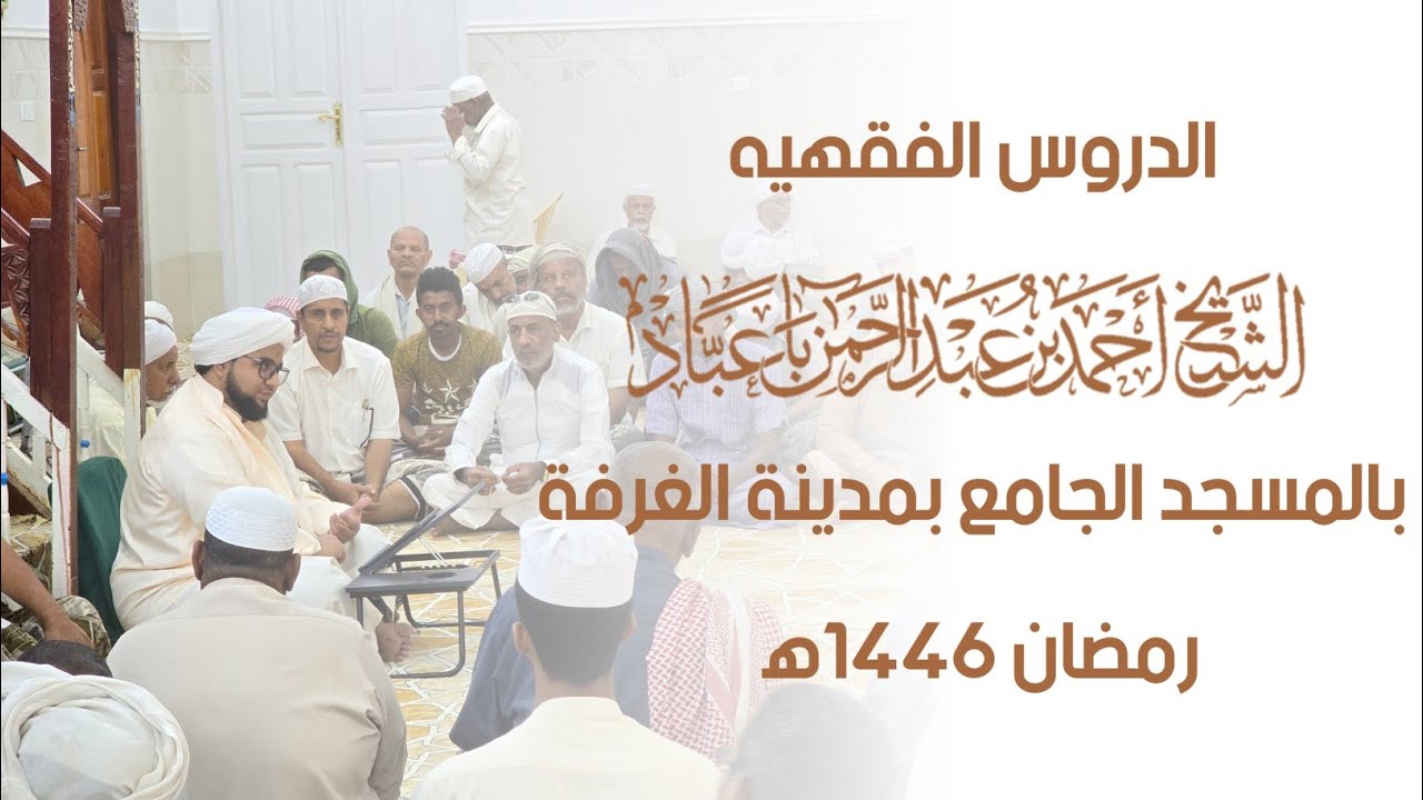 🔴 مباشر : الدروس الفقهيه بالمسجد الجامع بمدينة الغرفة للشيخ أحمد بن عبدالرحمن باعبّاد