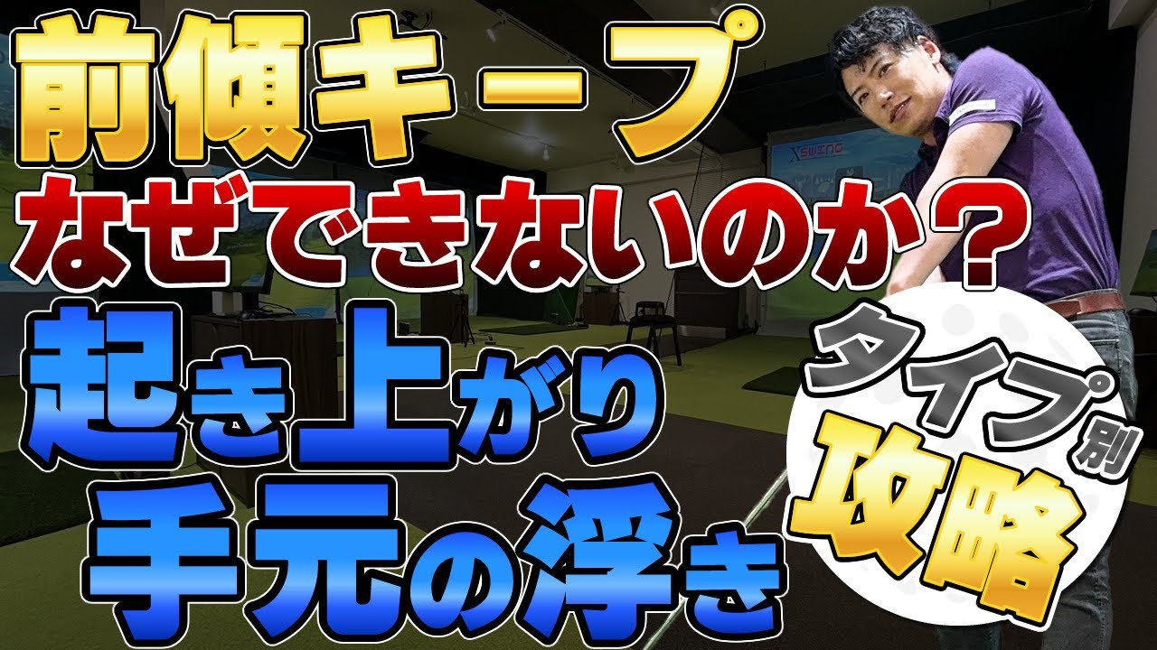 【前傾姿勢をキープする方法】伸び上がりや起き上がりを直す為の革命ゴルフレッスン